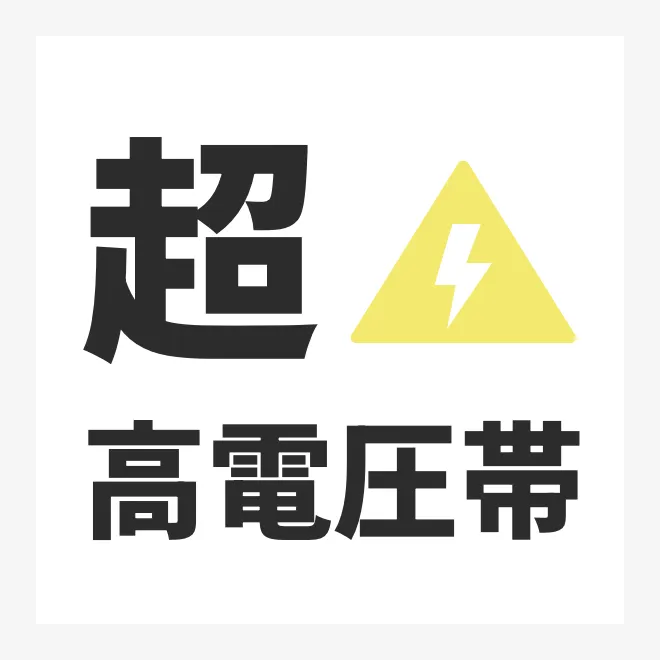 超高電圧帯